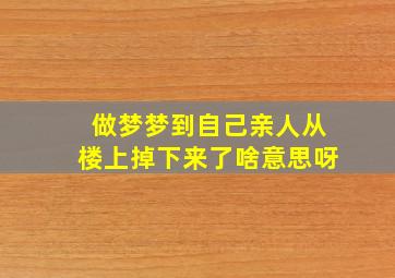 做梦梦到自己亲人从楼上掉下来了啥意思呀