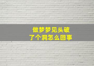 做梦梦见头破了个洞怎么回事