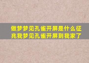 做梦梦见孔雀开屏是什么征兆我梦见孔雀开屏到我家了