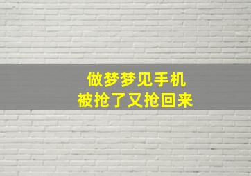 做梦梦见手机被抢了又抢回来