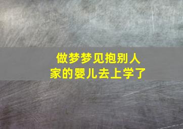 做梦梦见抱别人家的婴儿去上学了