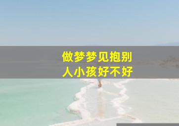 做梦梦见抱别人小孩好不好