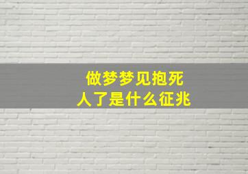 做梦梦见抱死人了是什么征兆