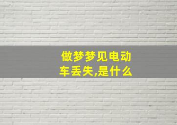 做梦梦见电动车丢失,是什么