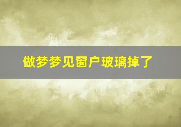 做梦梦见窗户玻璃掉了