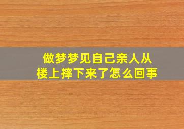 做梦梦见自己亲人从楼上摔下来了怎么回事