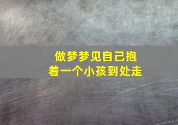 做梦梦见自己抱着一个小孩到处走