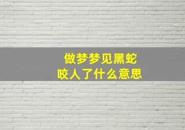 做梦梦见黑蛇咬人了什么意思