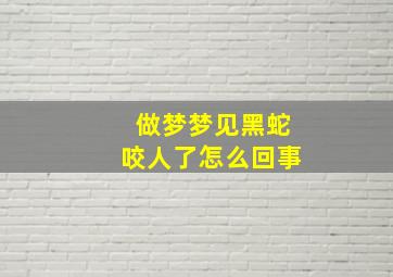 做梦梦见黑蛇咬人了怎么回事