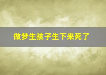 做梦生孩子生下来死了