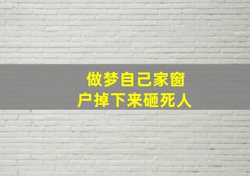 做梦自己家窗户掉下来砸死人