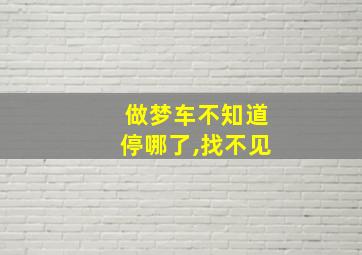 做梦车不知道停哪了,找不见