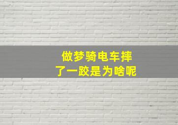 做梦骑电车摔了一跤是为啥呢