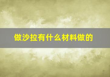 做沙拉有什么材料做的