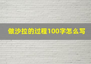 做沙拉的过程100字怎么写