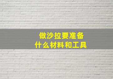 做沙拉要准备什么材料和工具