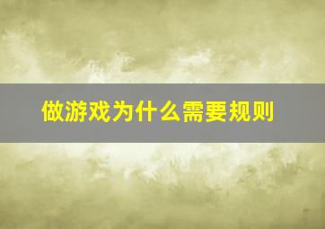 做游戏为什么需要规则