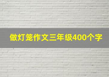 做灯笼作文三年级400个字