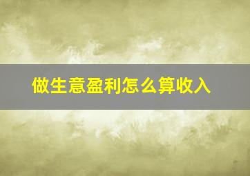 做生意盈利怎么算收入