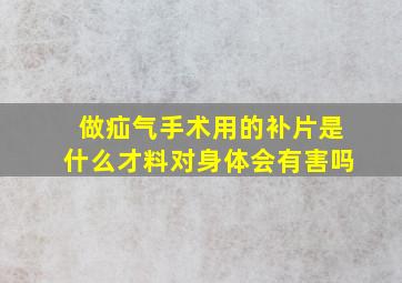 做疝气手术用的补片是什么才料对身体会有害吗