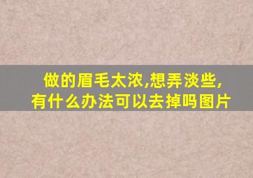 做的眉毛太浓,想弄淡些,有什么办法可以去掉吗图片