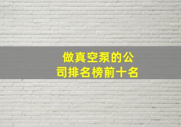 做真空泵的公司排名榜前十名