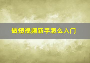 做短视频新手怎么入门