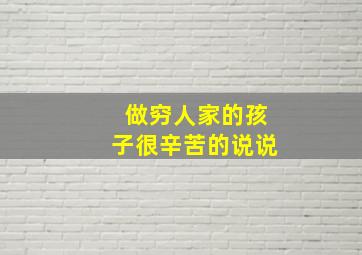 做穷人家的孩子很辛苦的说说