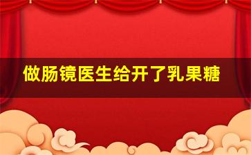 做肠镜医生给开了乳果糖