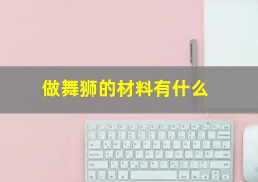 做舞狮的材料有什么