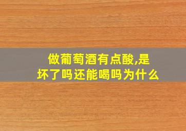 做葡萄酒有点酸,是坏了吗还能喝吗为什么