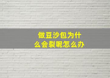 做豆沙包为什么会裂呢怎么办