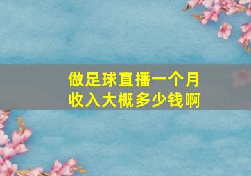 做足球直播一个月收入大概多少钱啊