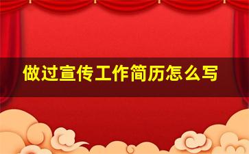 做过宣传工作简历怎么写