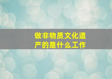 做非物质文化遗产的是什么工作