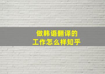 做韩语翻译的工作怎么样知乎