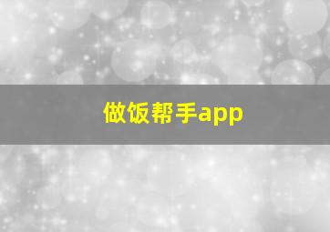 做饭帮手app