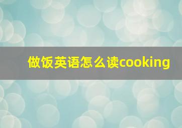 做饭英语怎么读cooking