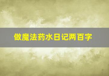 做魔法药水日记两百字