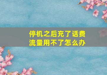 停机之后充了话费流量用不了怎么办