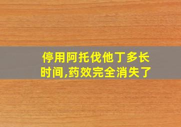 停用阿托伐他丁多长时间,药效完全消失了