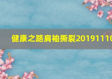 健康之路肩袖撕裂20191110