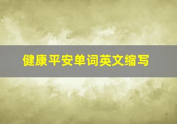 健康平安单词英文缩写