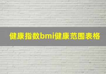 健康指数bmi健康范围表格