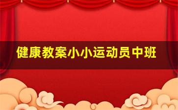 健康教案小小运动员中班