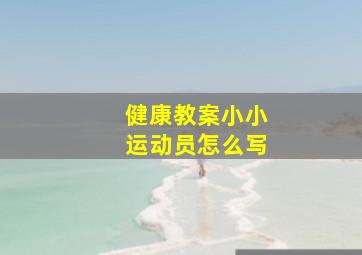 健康教案小小运动员怎么写