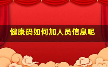 健康码如何加人员信息呢