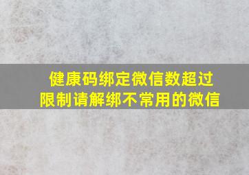 健康码绑定微信数超过限制请解绑不常用的微信