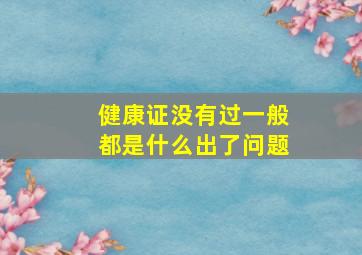 健康证没有过一般都是什么出了问题