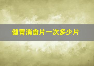 健胃消食片一次多少片